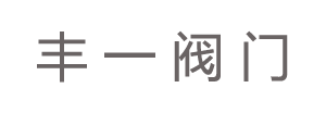 联系浙江丰一阀门有限公司